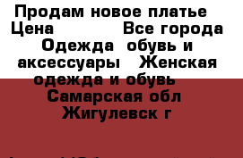 Продам новое платье › Цена ­ 1 500 - Все города Одежда, обувь и аксессуары » Женская одежда и обувь   . Самарская обл.,Жигулевск г.